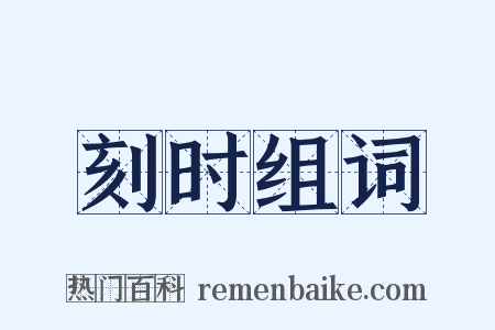 刻时组词是什么意思的图片